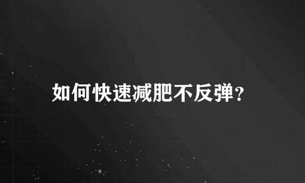 如何快速减肥不反弹？
