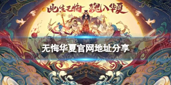 《无悔华夏》官网地址 官网在哪