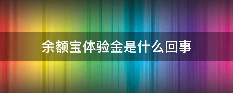 余额宝体验金是什么回事