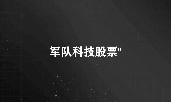 军队科技股票