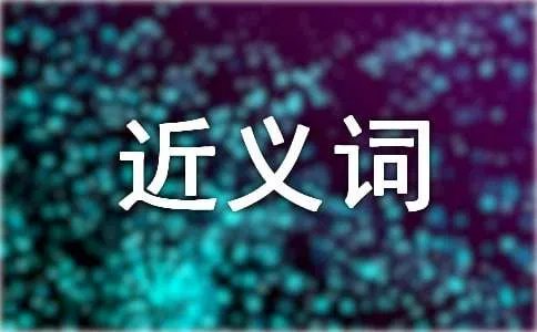 故意的近义词