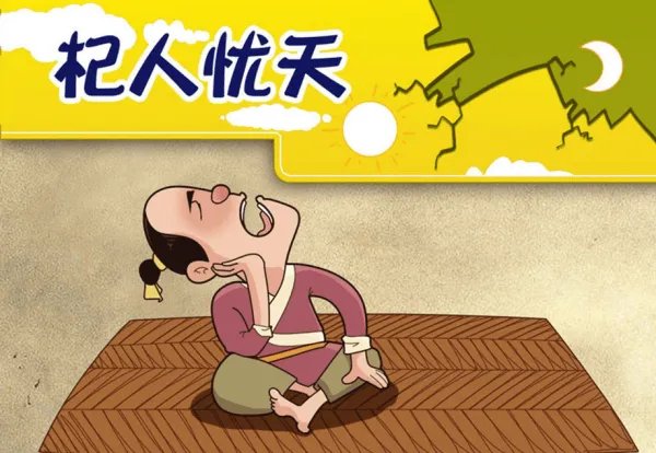 杞人忧天的全文拼音
