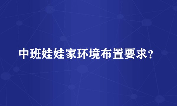 中班娃娃家环境布置要求？