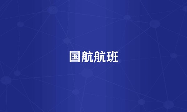 国航航班