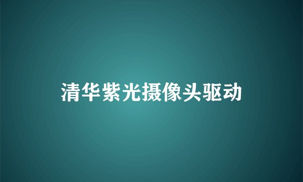清华紫光摄像头驱动