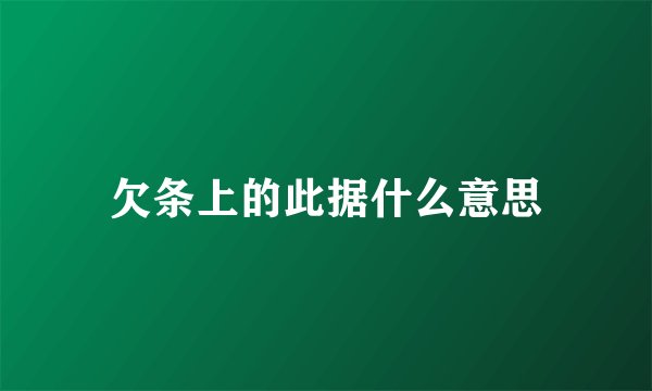欠条上的此据什么意思
