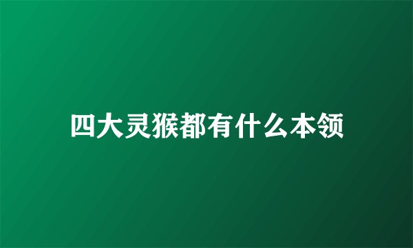 四大灵猴都有什么本领