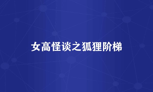 女高怪谈之狐狸阶梯
