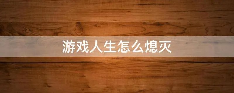 游戏人生怎么熄灭