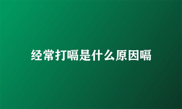 经常打嗝是什么原因嗝