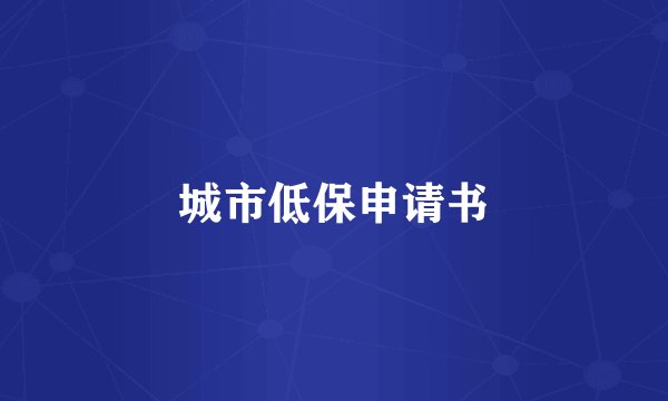 城市低保申请书