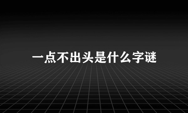 一点不出头是什么字谜