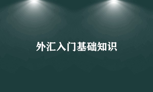 外汇入门基础知识