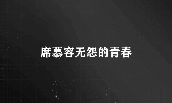席慕容无怨的青春