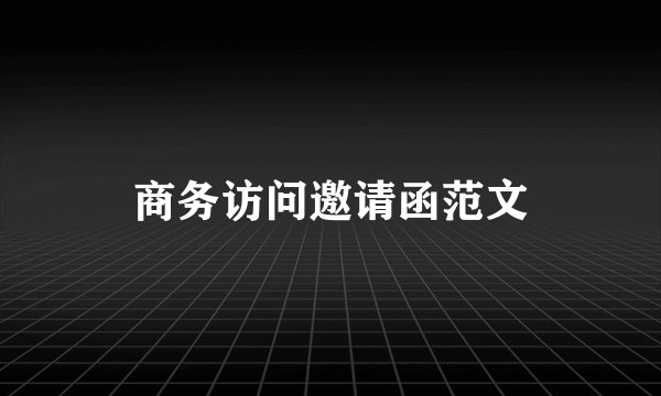 商务访问邀请函范文
