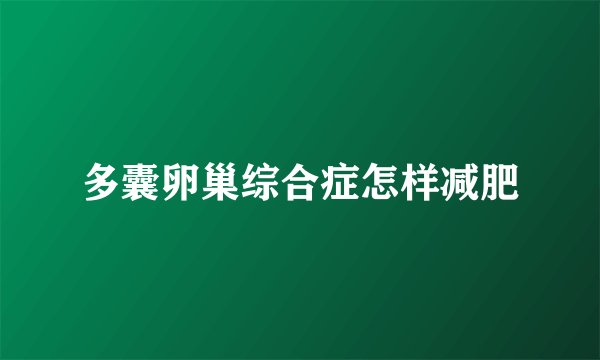 多囊卵巢综合症怎样减肥