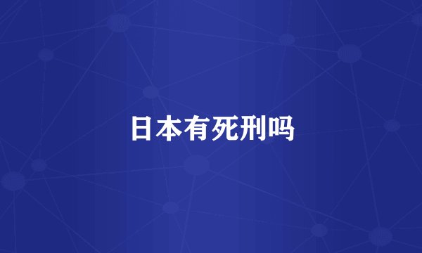 日本有死刑吗