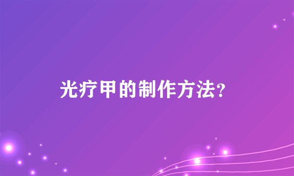 光疗甲的制作方法？