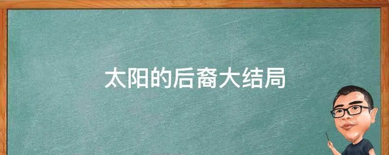 太阳的后裔大结局