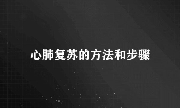 心肺复苏的方法和步骤