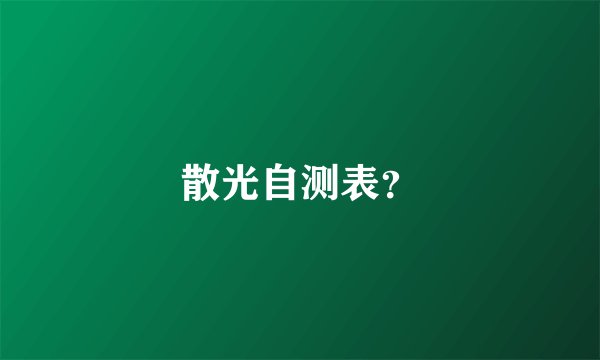 散光自测表?