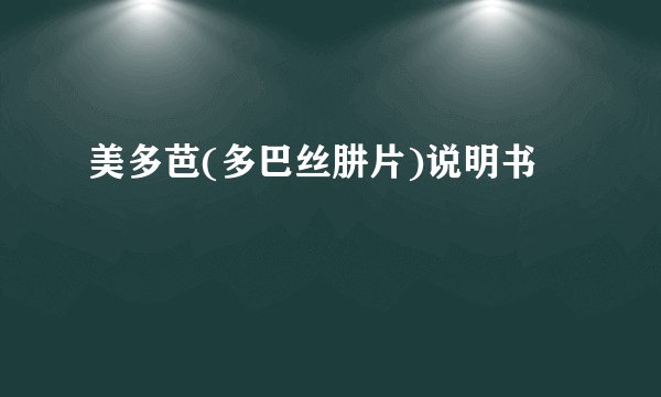 美多芭(多巴丝肼片)说明书