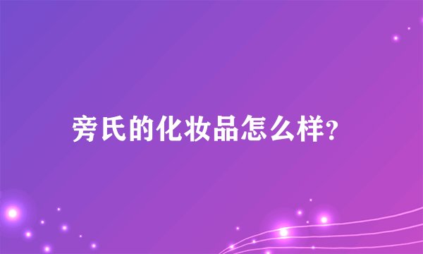 旁氏的化妆品怎么样？