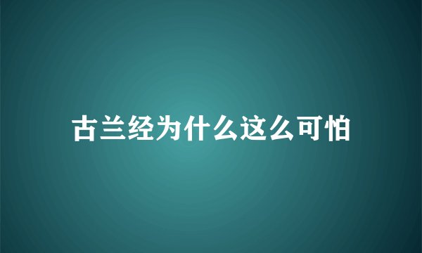 古兰经为什么这么可怕
