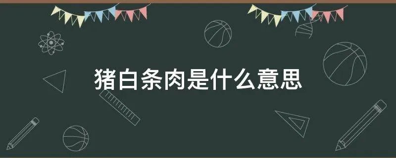 猪白条肉是什么意思