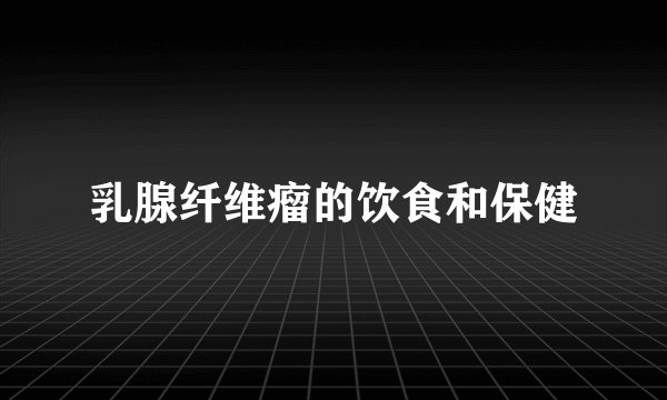乳腺纤维瘤的饮食和保健