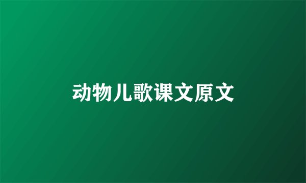 动物儿歌课文原文