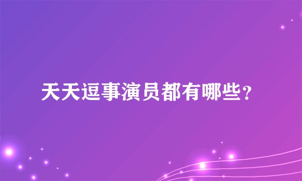天天逗事演员都有哪些？