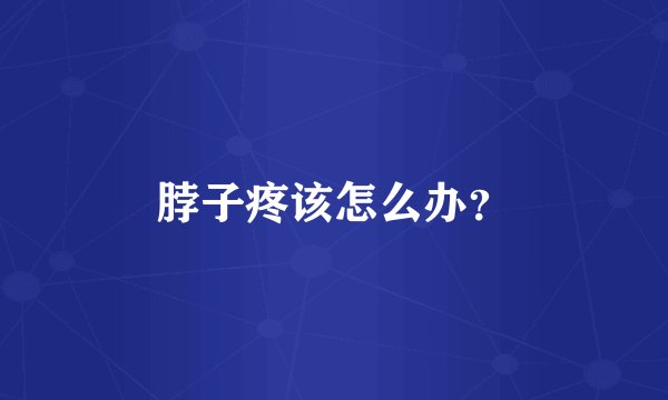 脖子疼该怎么办？