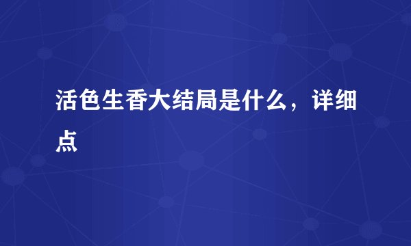 活色生香大结局是什么，详细点