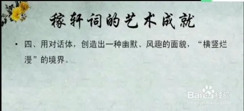 《唐宋词研究:稼轩词的艺术成就》韩立平课件