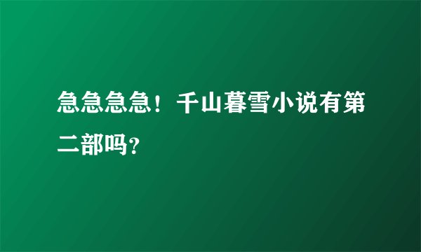 急急急急！千山暮雪小说有第二部吗？