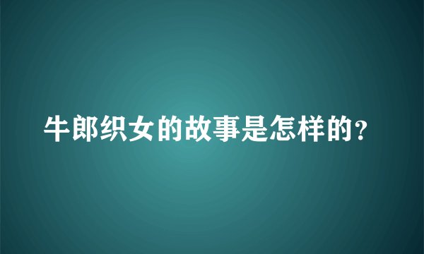牛郎织女的故事是怎样的？
