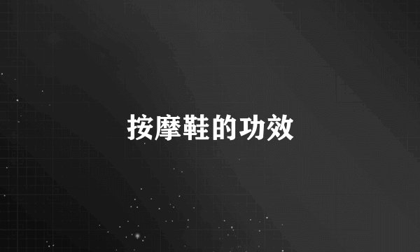 按摩鞋的功效