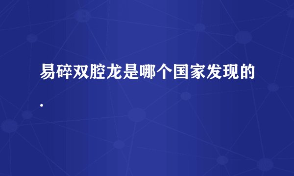 易碎双腔龙是哪个国家发现的.