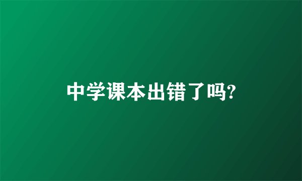 中学课本出错了吗?