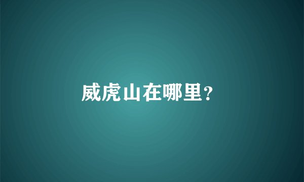 威虎山在哪里？