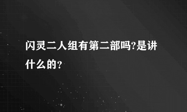闪灵二人组有第二部吗?是讲什么的？