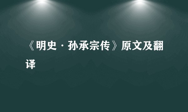 《明史·孙承宗传》原文及翻译