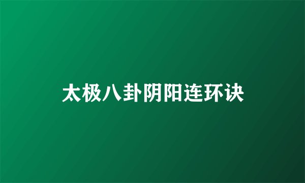太极八卦阴阳连环诀