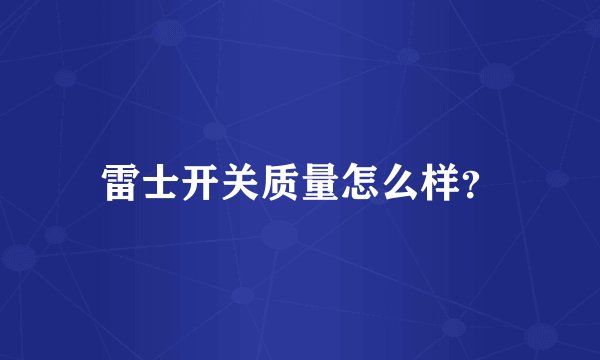 雷士开关质量怎么样?