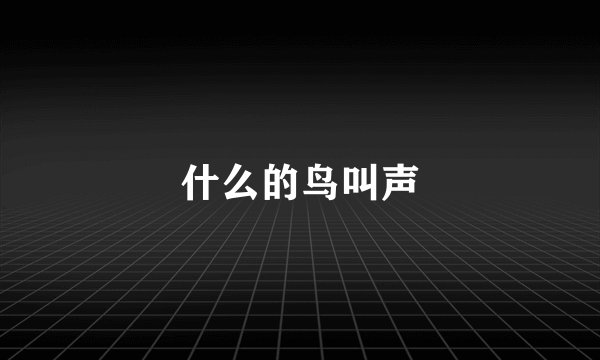 什么的鸟叫声