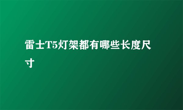 雷士T5灯架都有哪些长度尺寸