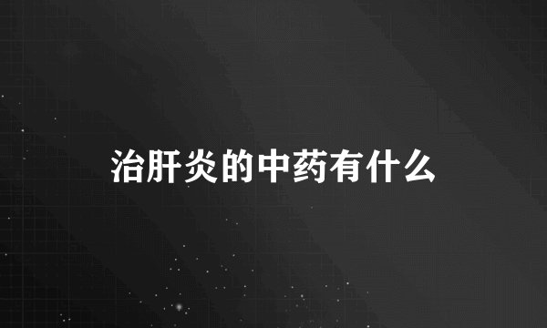 治肝炎的中药有什么
