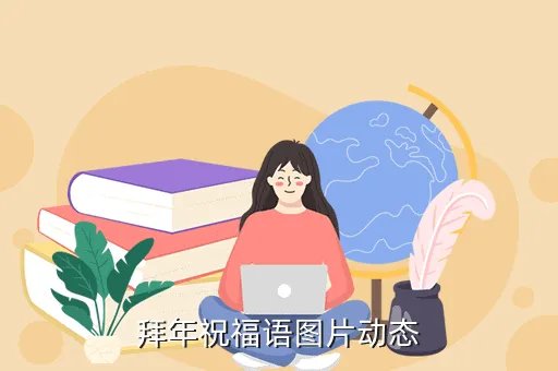 初二祝福图片大全，适合初二的大合唱雄壮点