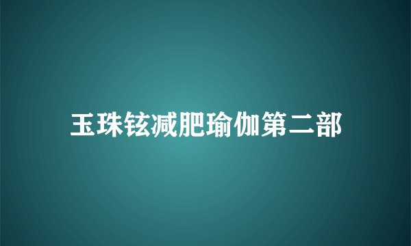 玉珠铉减肥瑜伽第二部